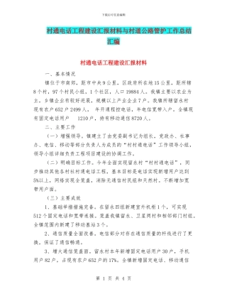 村通电话工程建设汇报材料与村道公路管护工作总结汇编