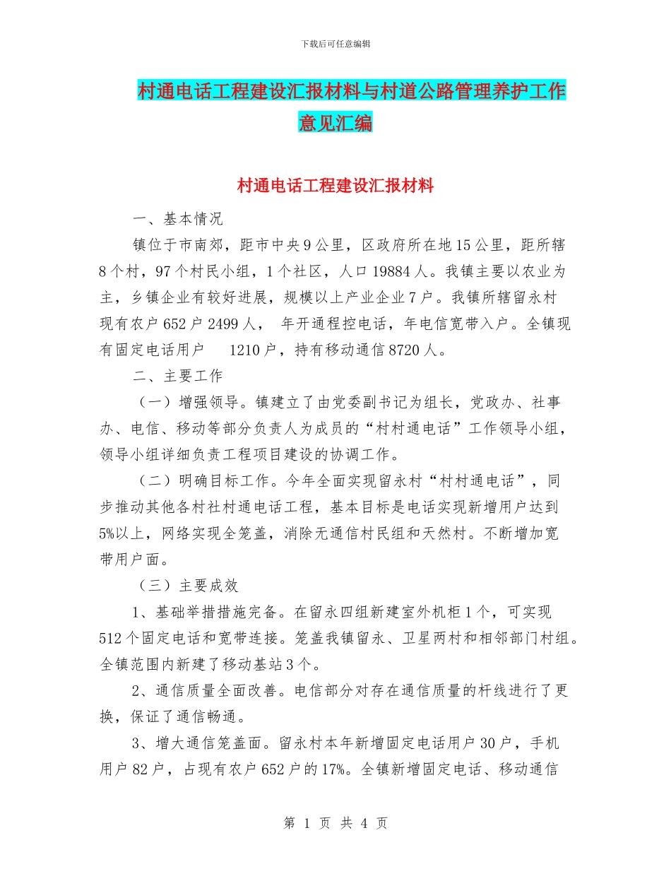 村通电话工程建设汇报材料与村道公路管理养护工作意见汇编_第1页