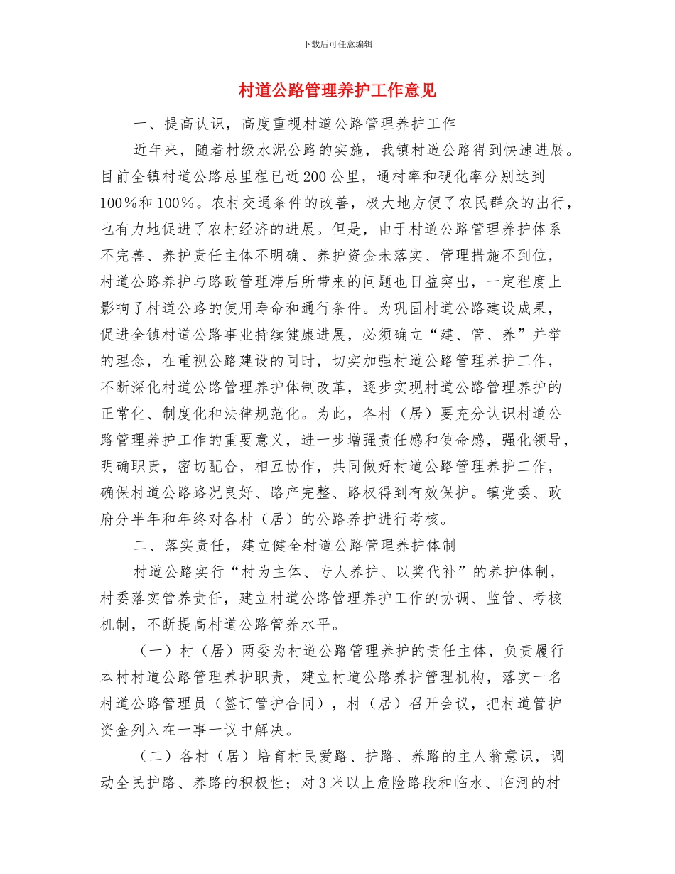 村通电话工程建设汇报材料与村道公路管理养护工作意见汇编_第3页