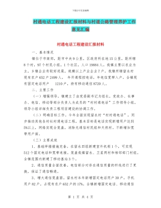村通电话工程建设汇报材料与村道公路管理养护工作意见汇编
