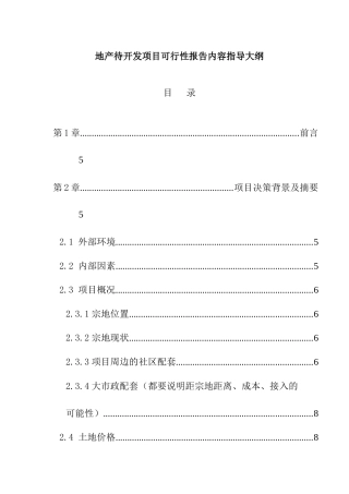 某地产待开发项目可行性报告