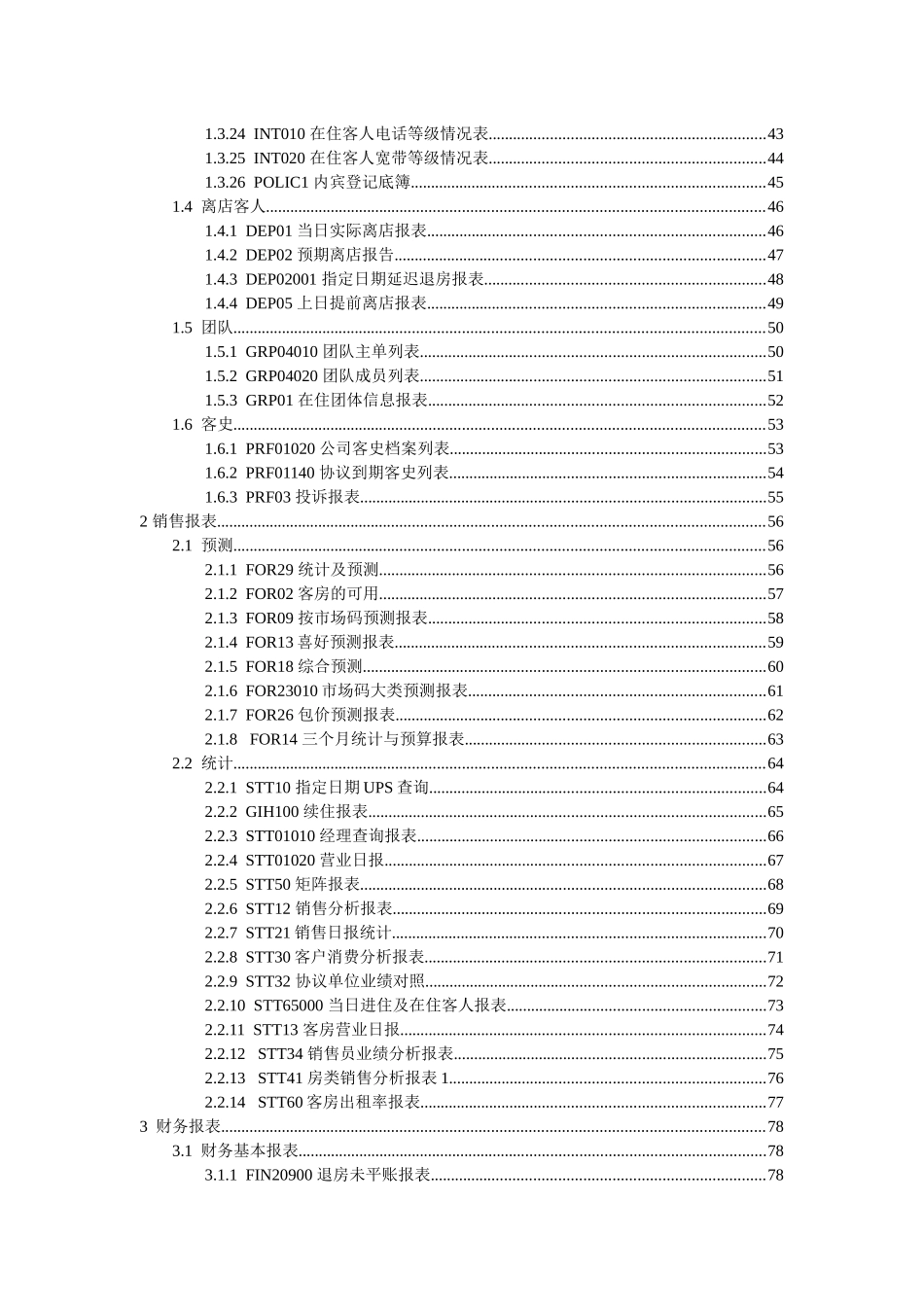 酒店管理系统X5版报表说明书_第2页