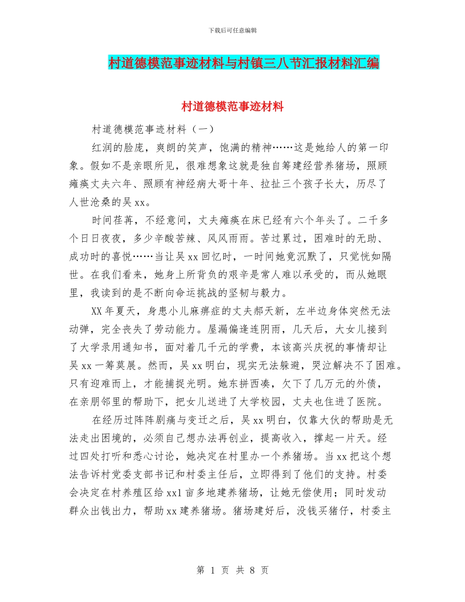 村道德模范事迹材料与村镇三八节汇报材料汇编_第1页