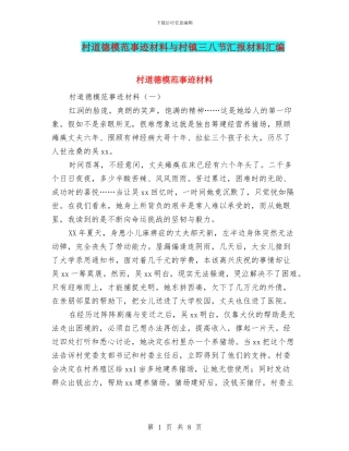 村道德模范事迹材料与村镇三八节汇报材料汇编