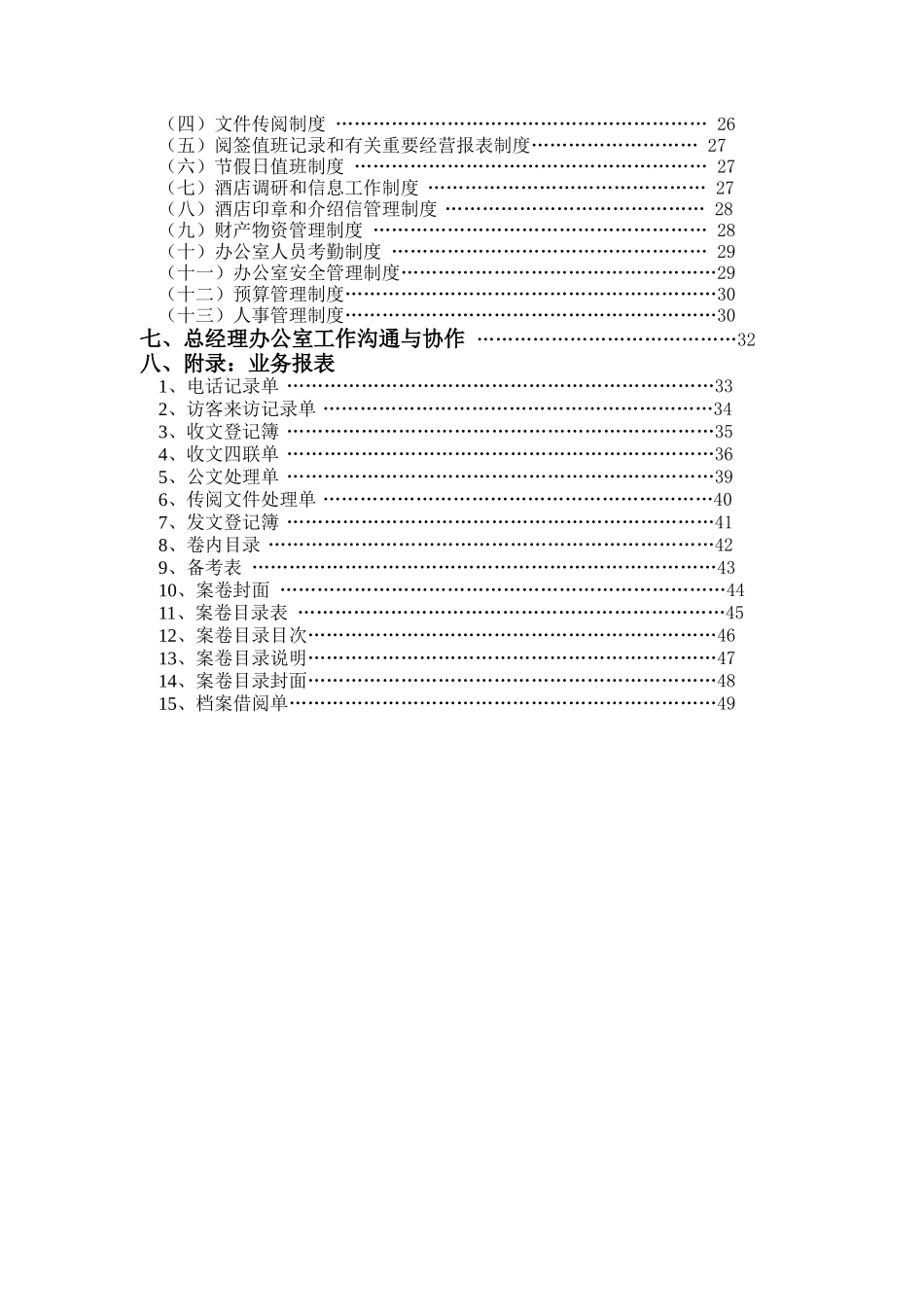 酒店总经理办公室管理实务（DOC 55页）_第2页