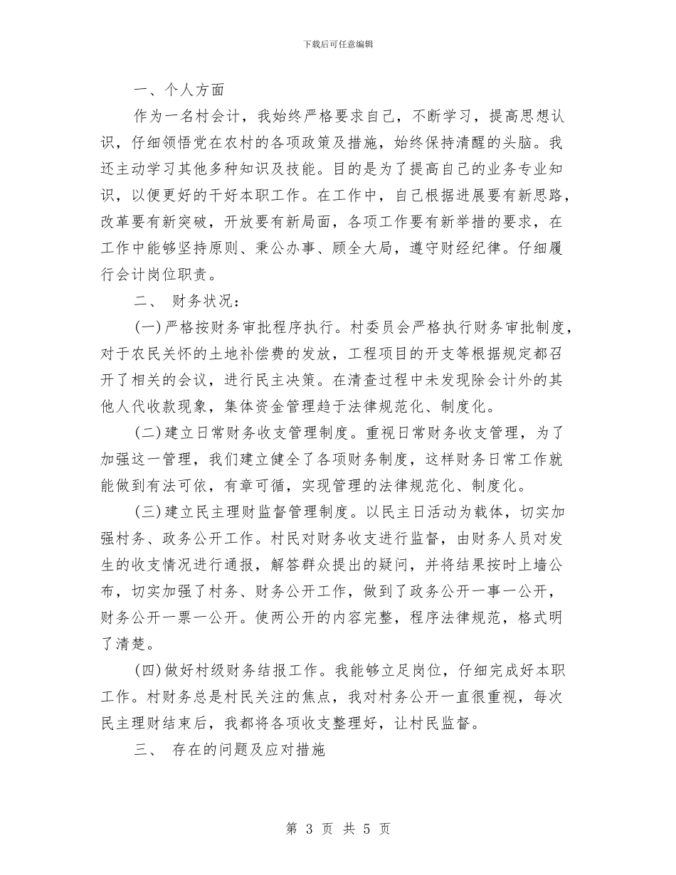 村财务会计自查报告范文精选与村财务年终工作总结汇编_第3页