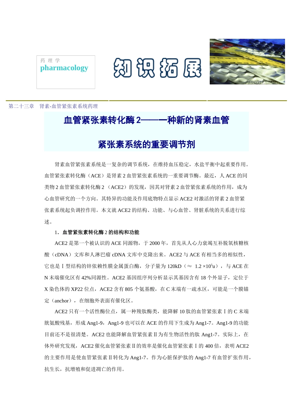 第二十三章肾素-血管紧张素系统药理_第1页