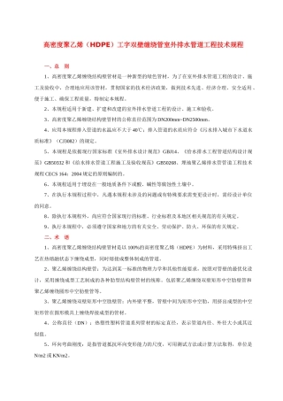 高密度(HDPE)工字双壁缠绕管室外排水管道工程技术规程