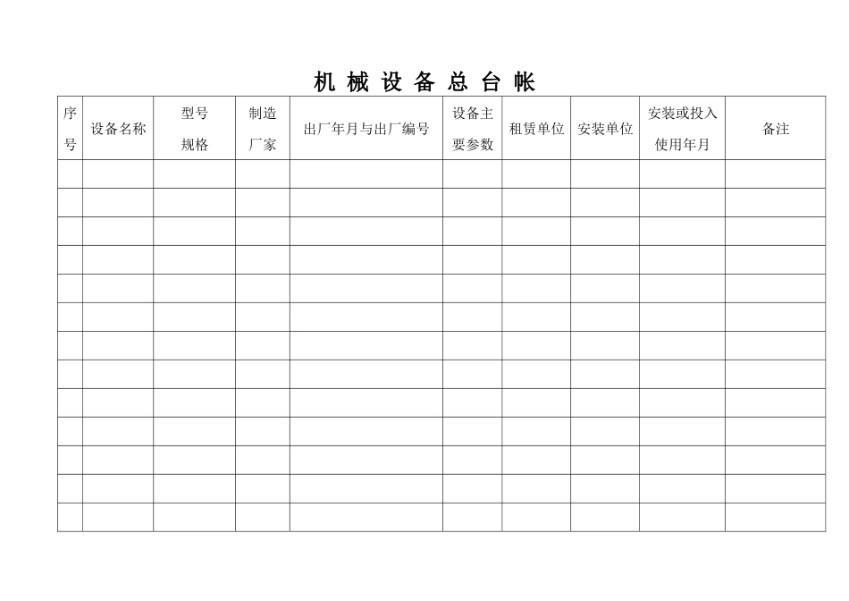 机械设备台帐_第1页