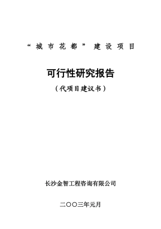 某地产工程建设项目可行性研究报告