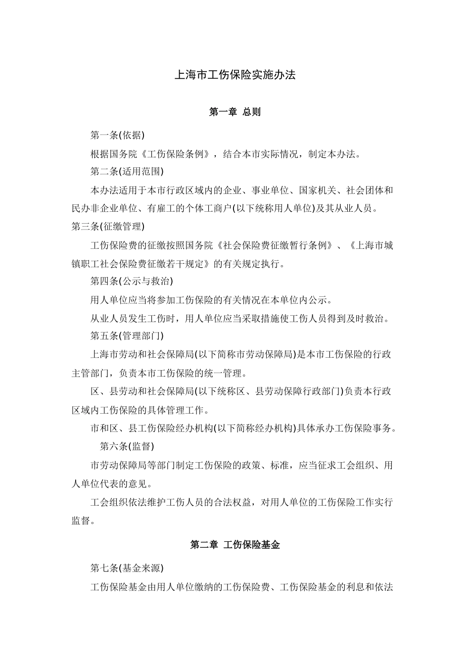上海市工伤保险实施办法_第1页
