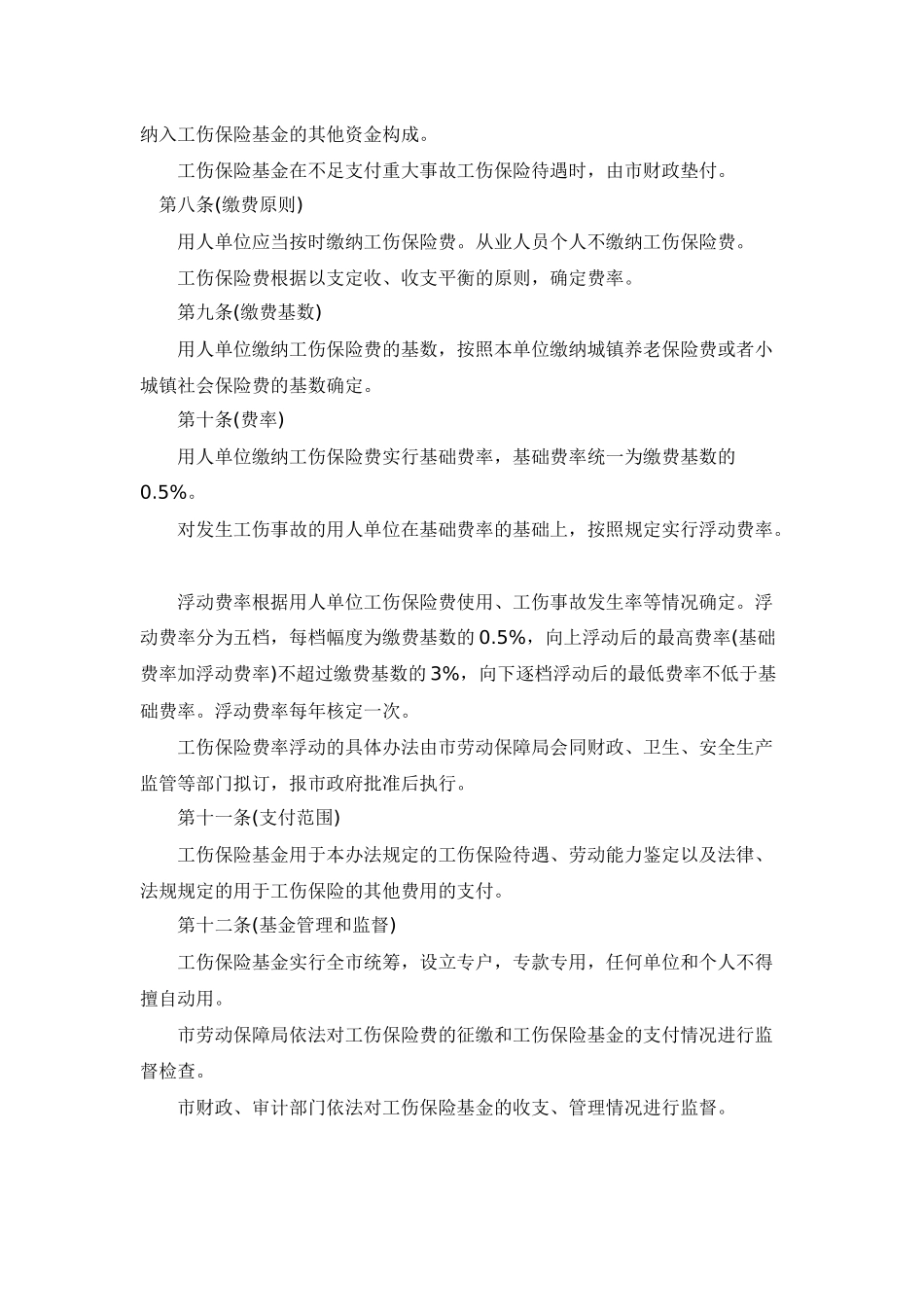 上海市工伤保险实施办法_第2页