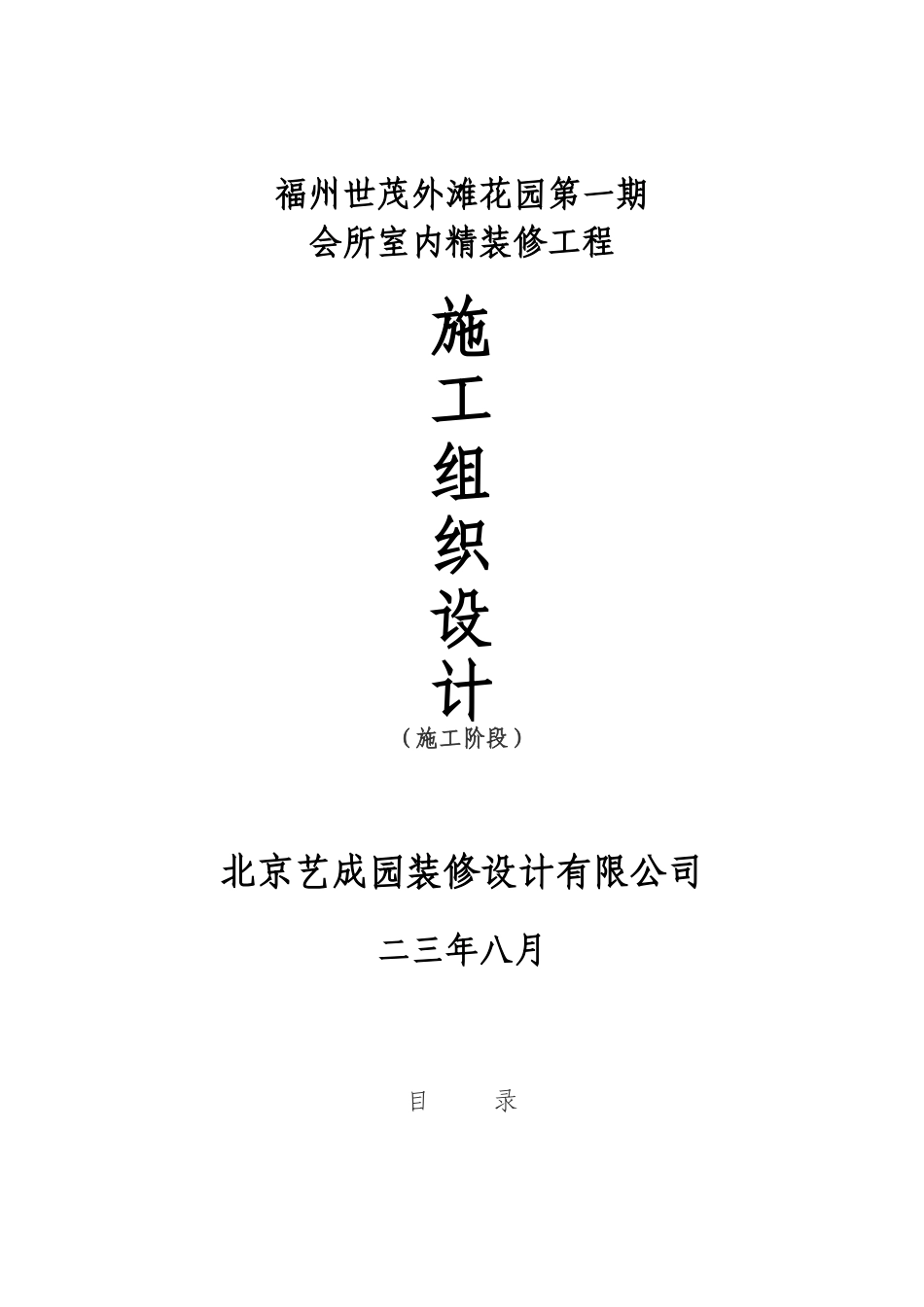 福州世茂外滩花园第一期会所室内精装修工程施工组织设计方案(DOC60页)_第1页