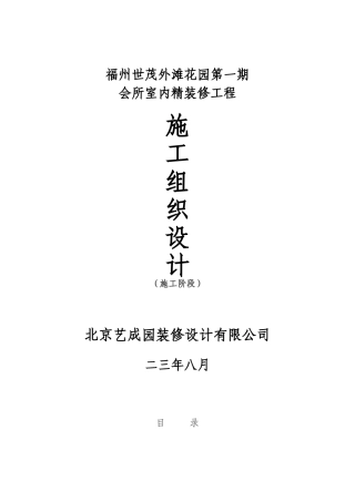 福州世茂外滩花园第一期会所室内精装修工程施工组织设计方案(DOC60页)
