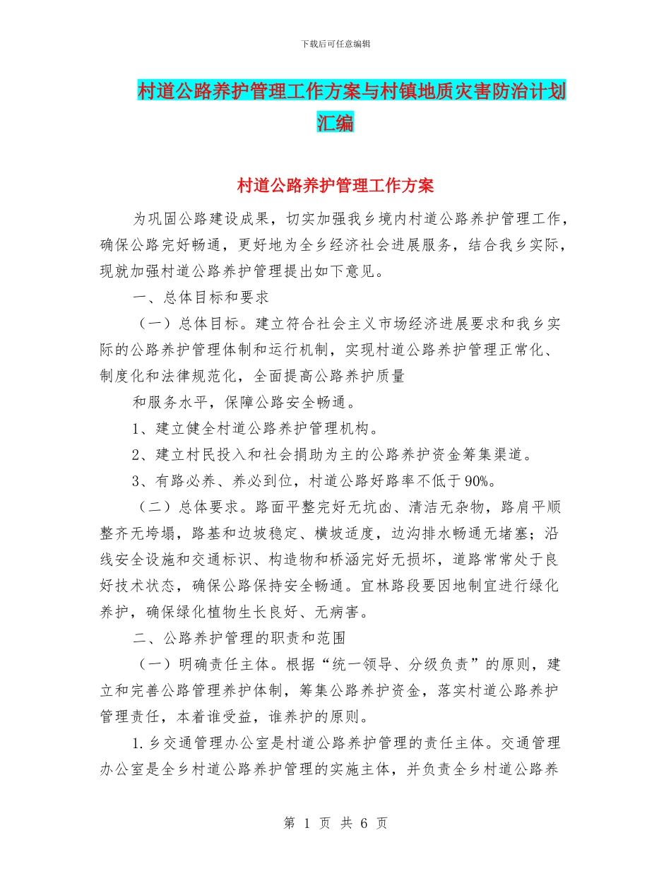 村道公路养护管理工作方案与村镇地质灾害防治计划汇编_第1页
