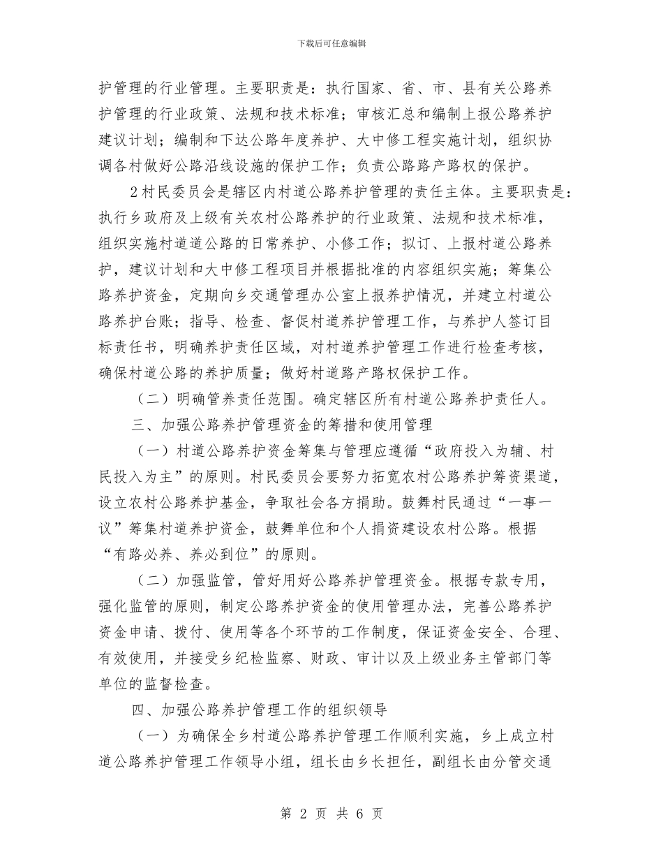 村道公路养护管理工作方案与村镇地质灾害防治计划汇编_第2页