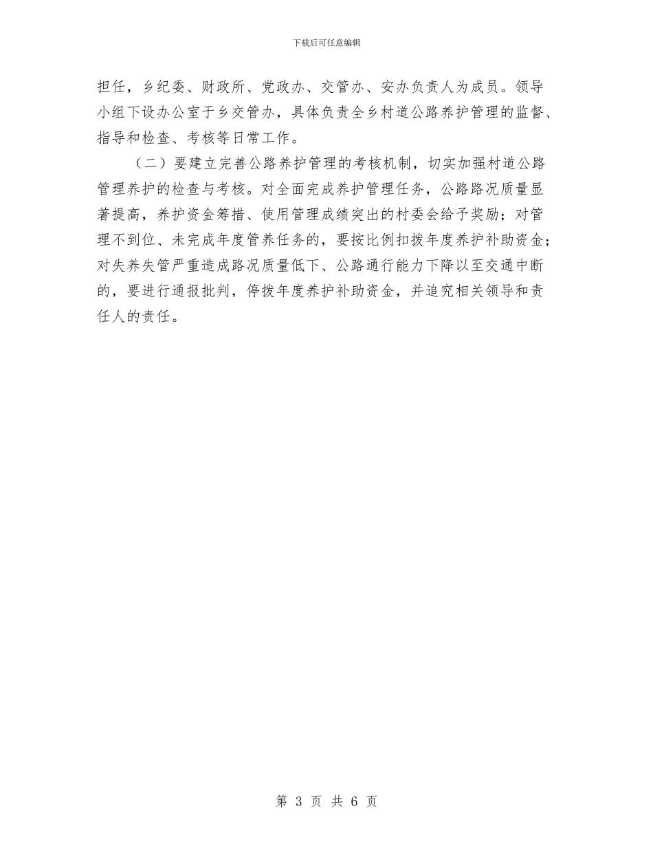 村道公路养护管理工作方案与村镇地质灾害防治计划汇编_第3页