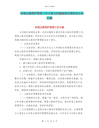村道公路养护管理工作方案与村镇地质灾害防治计划汇编