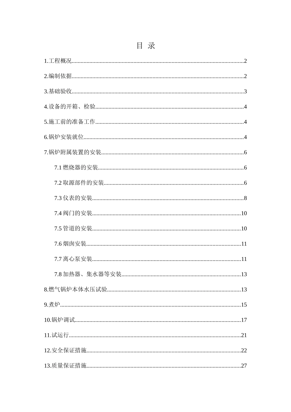 燃气锅炉安装施工方案5(DOC30页)_第1页