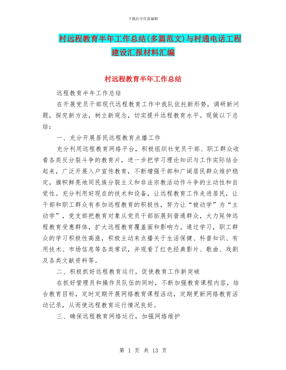 村远程教育半年工作总结与村通电话工程建设汇报材料汇编_第1页