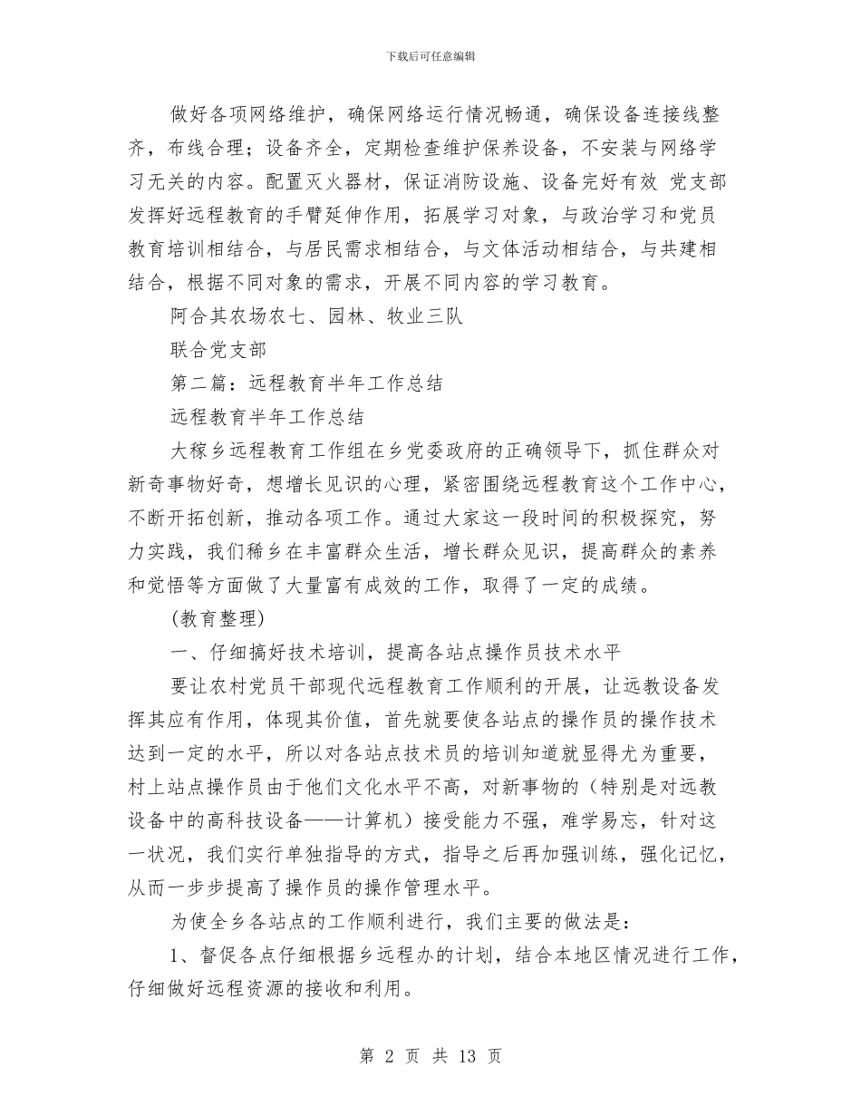 村远程教育半年工作总结与村通电话工程建设汇报材料汇编_第2页