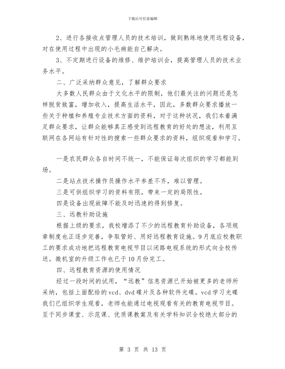 村远程教育半年工作总结与村通电话工程建设汇报材料汇编_第3页