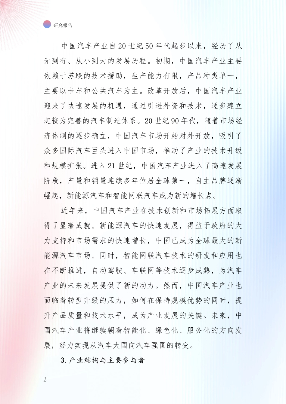 2024-2025年汽车产业市场现状及前景分析项目可行性研究报告_第2页