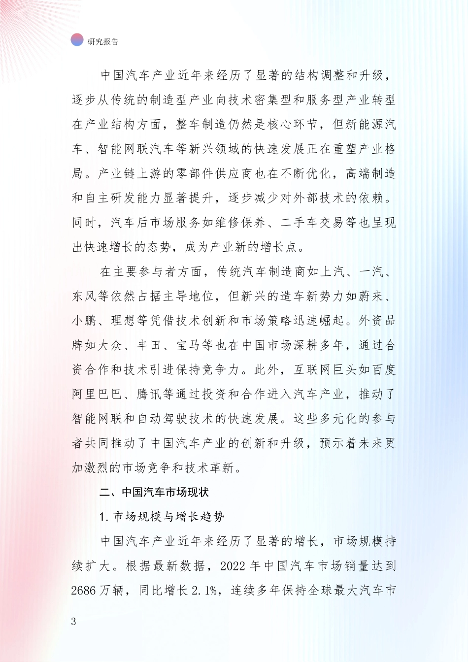 2024-2025年汽车产业市场现状及前景分析项目可行性研究报告_第3页