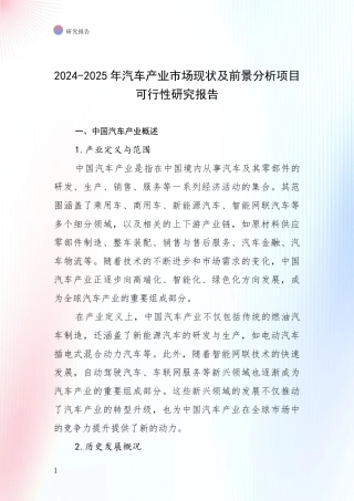 2024-2025年汽车产业市场现状及前景分析项目可行性研究报告