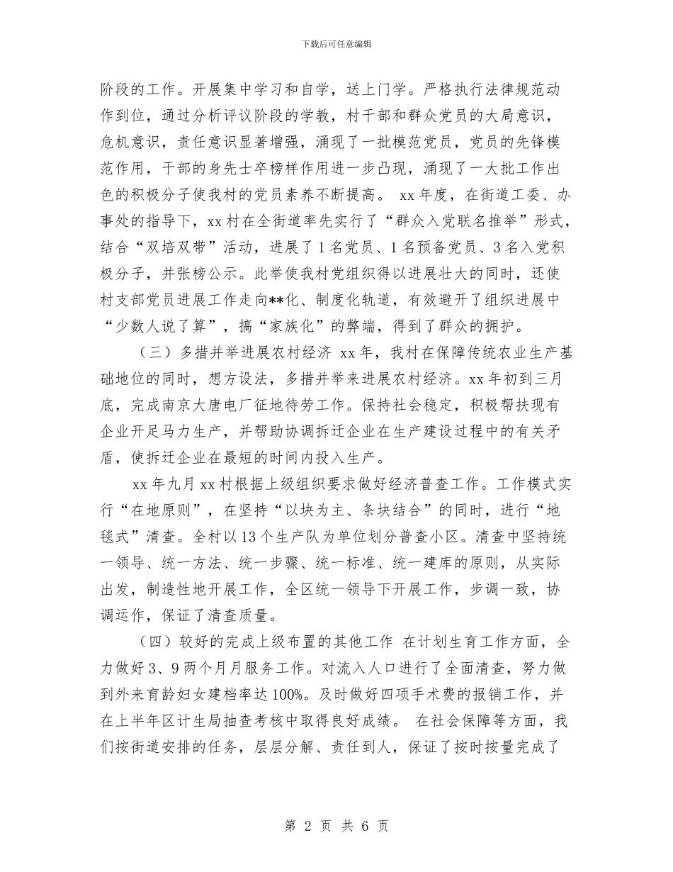 村镇2024年度工作总结及工作计划与村镇党支书任职报告汇编_第2页