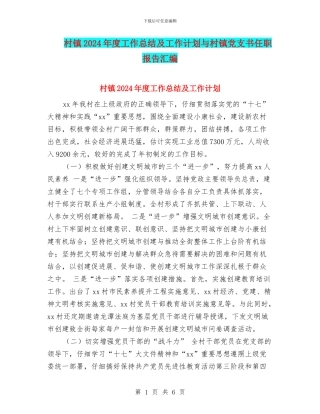 村镇2024年度工作总结及工作计划与村镇党支书任职报告汇编