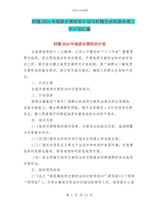 村镇2024年地质灾害防治计划与村镇生活垃圾治理工作计划汇编