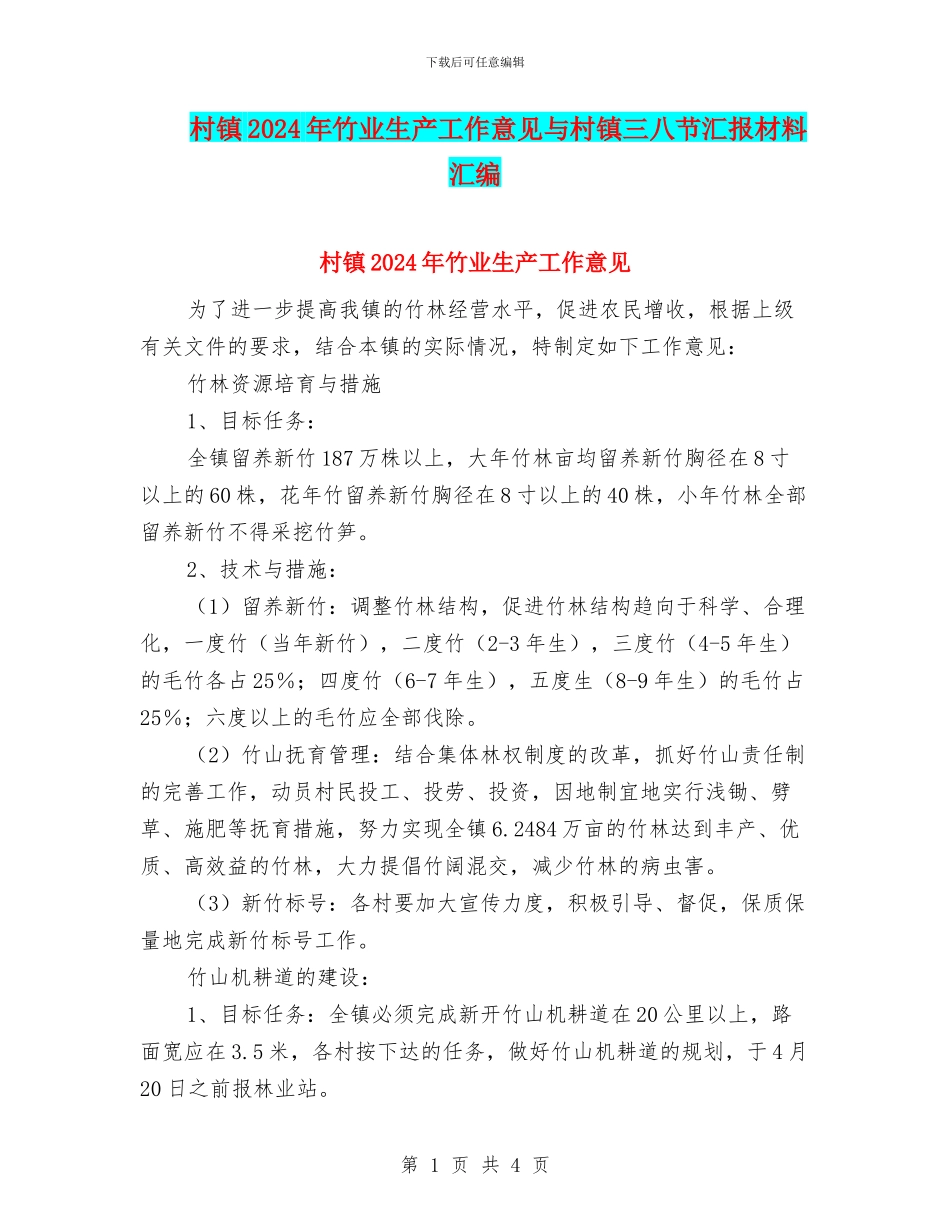 村镇2024年竹业生产工作意见与村镇三八节汇报材料汇编_第1页