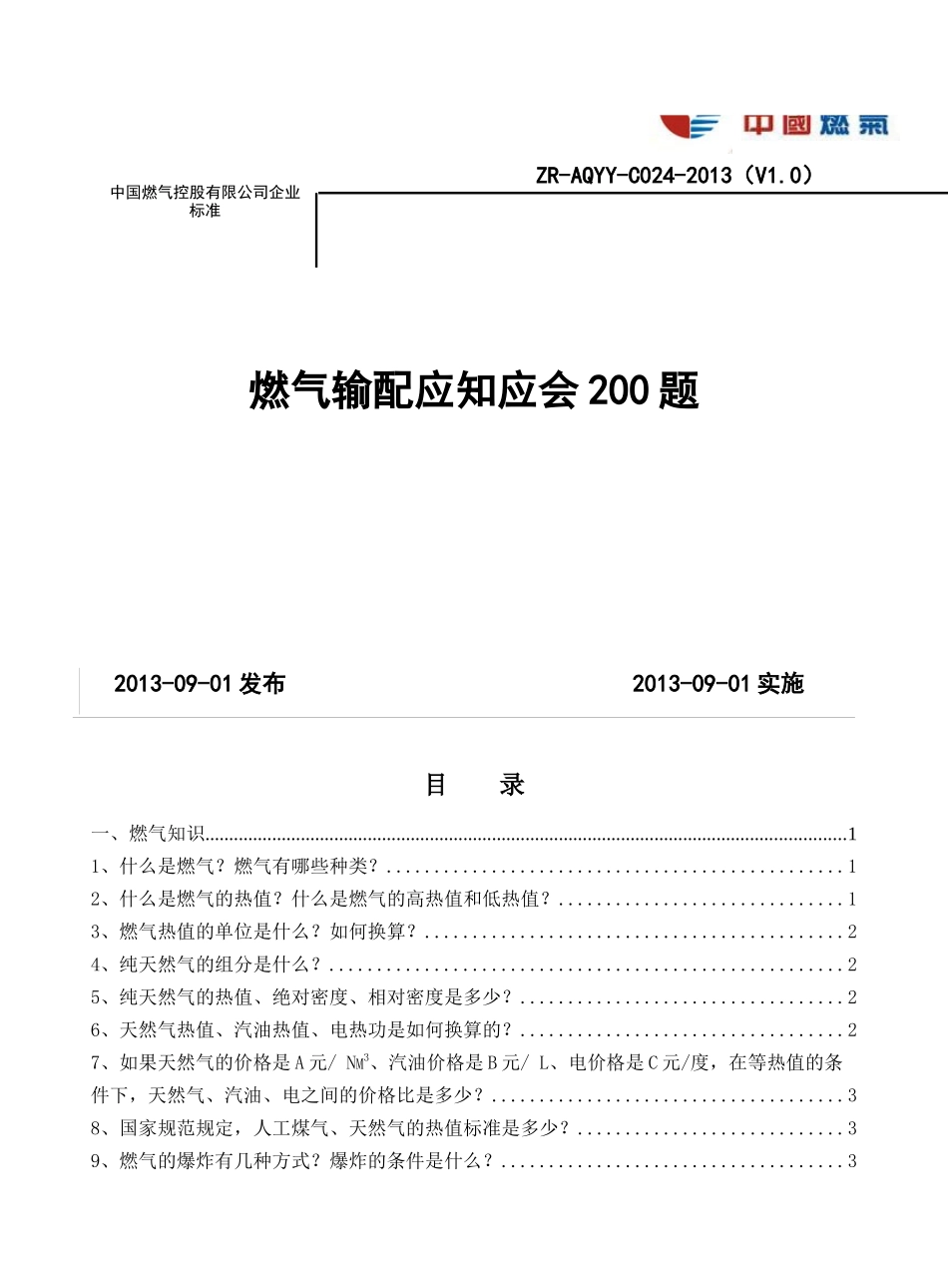 燃气输配应知应会_第1页
