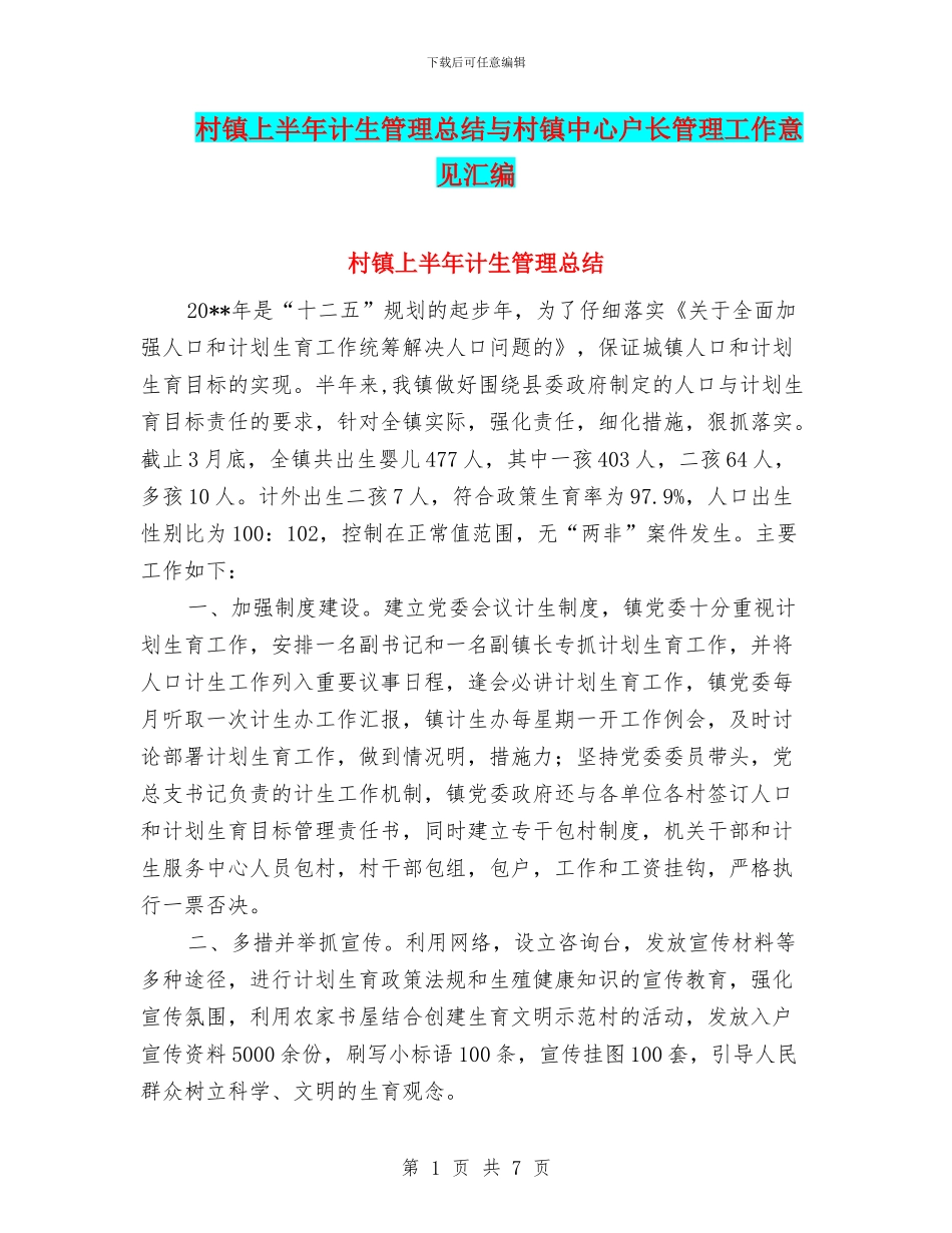 村镇上半年计生管理总结与村镇中心户长管理工作意见汇编_第1页