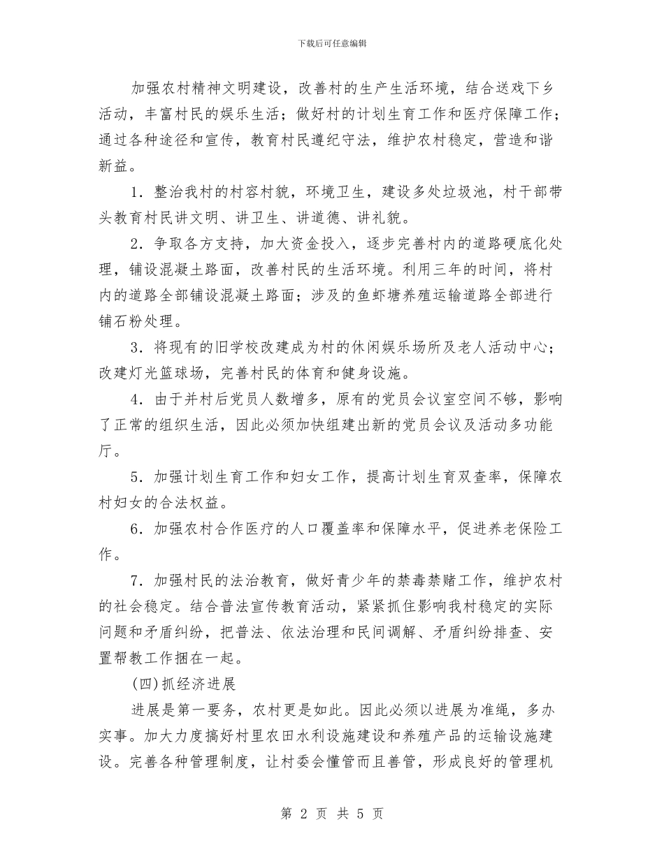 村镇2024年至2024年工作计划与村镇后备干部工作安排汇编_第2页