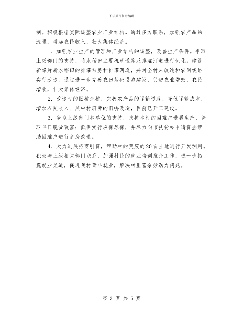 村镇2024年至2024年工作计划与村镇后备干部工作安排汇编_第3页