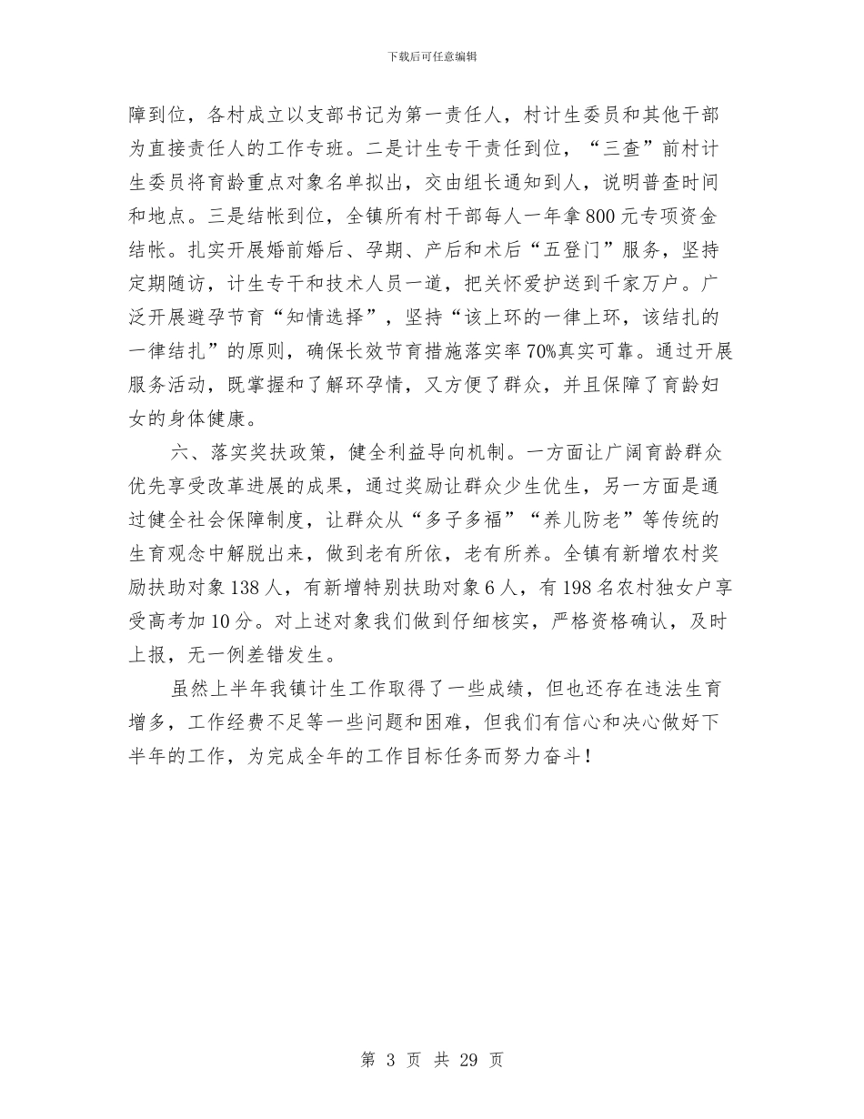 村镇上半年计生管理总结与村镇党建工作总结汇编_第3页