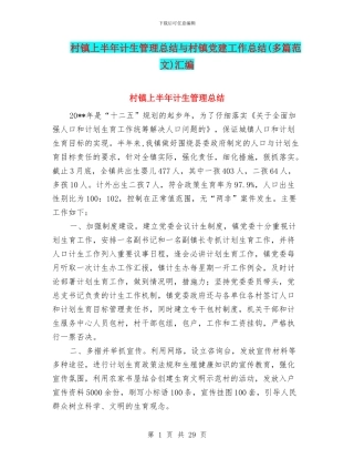 村镇上半年计生管理总结与村镇党建工作总结汇编