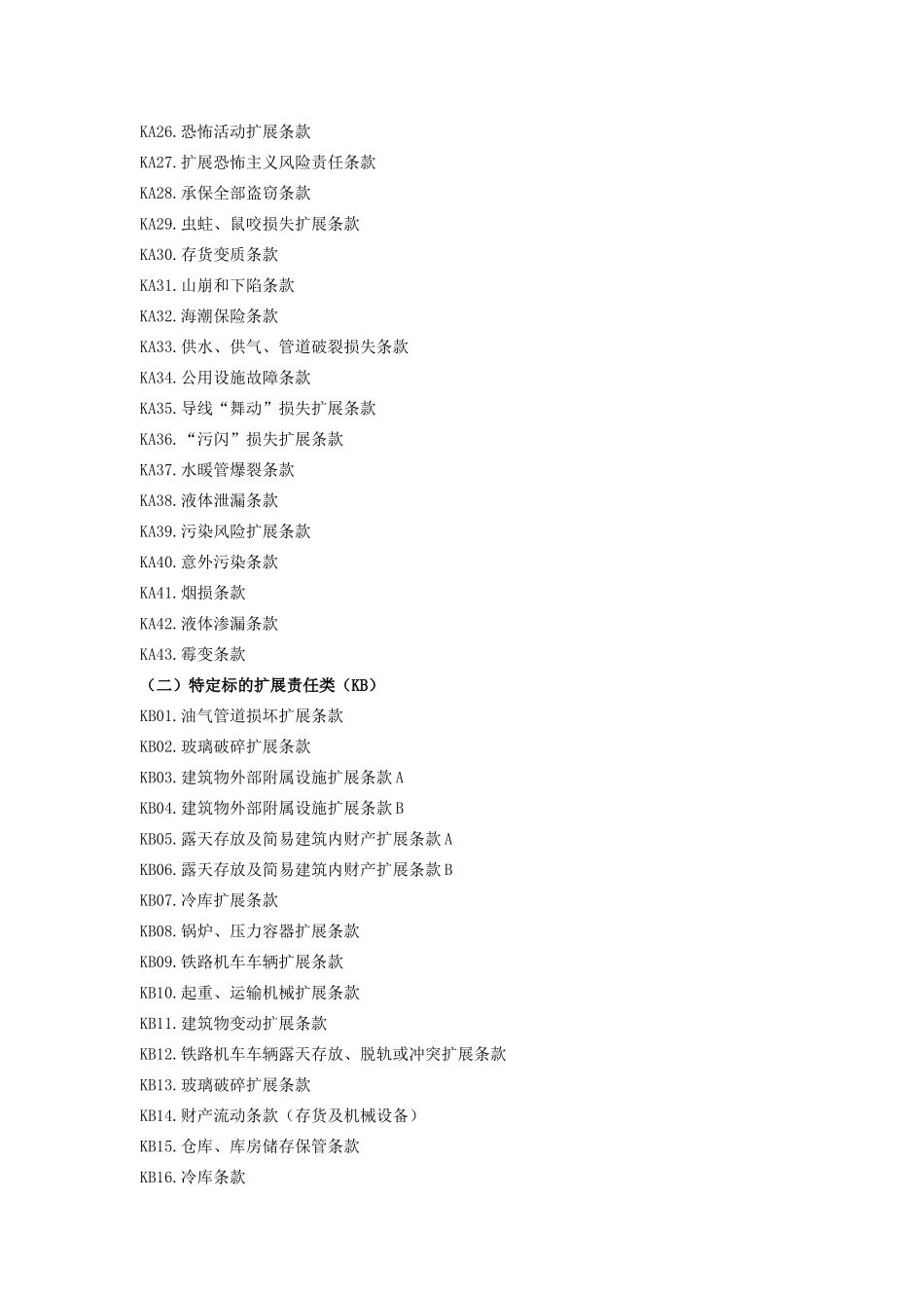 紫金财产保险股份有限公司石油化工企业财产基本险附加险条款_第2页