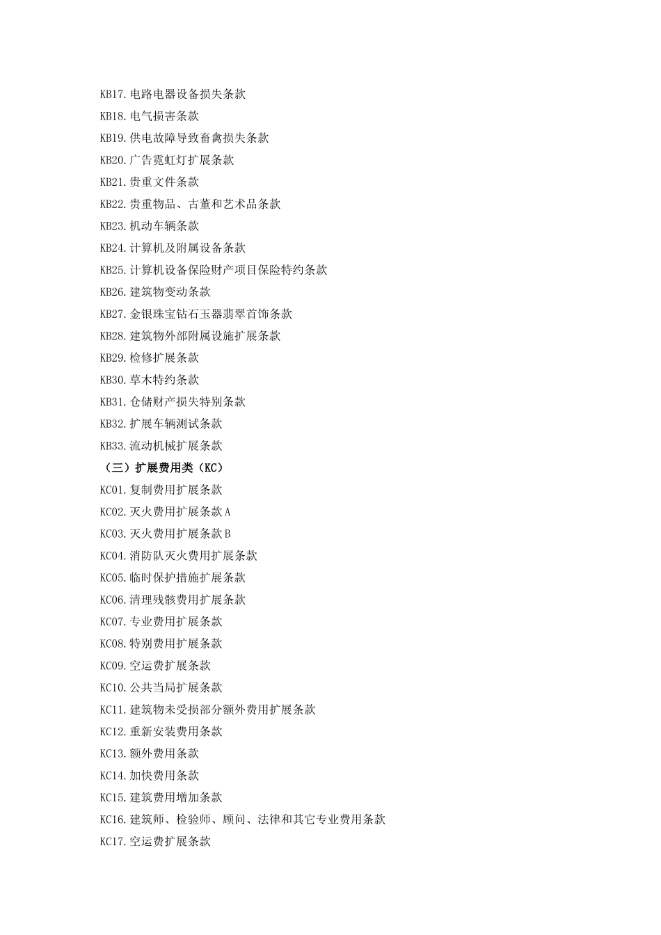 紫金财产保险股份有限公司石油化工企业财产基本险附加险条款_第3页