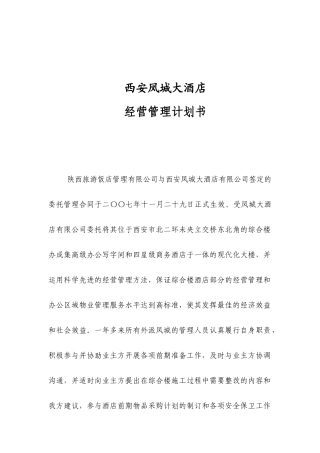 某大酒店经营管理计划书