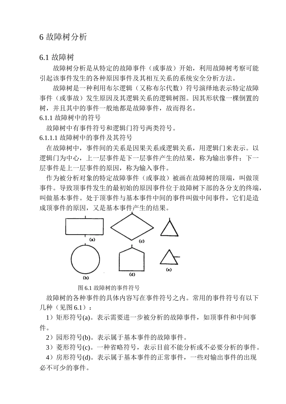 第6章故障树分析=系统安全工程=东北大学_第1页