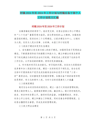 村镇2024年至2024年工作计划与村镇后备干部个人工作计划范文汇编