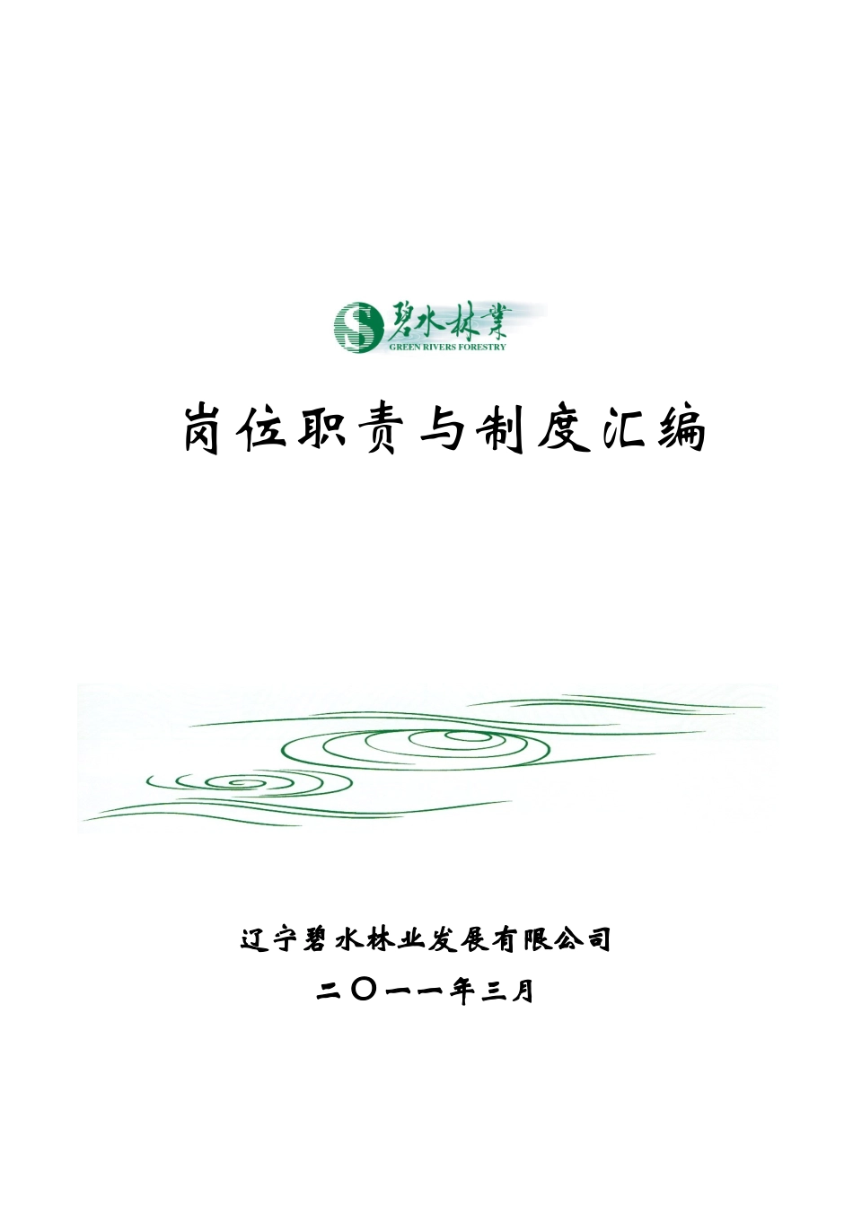 林业公司岗位职责与制度(XXXX年3月定稿印刷)_第1页