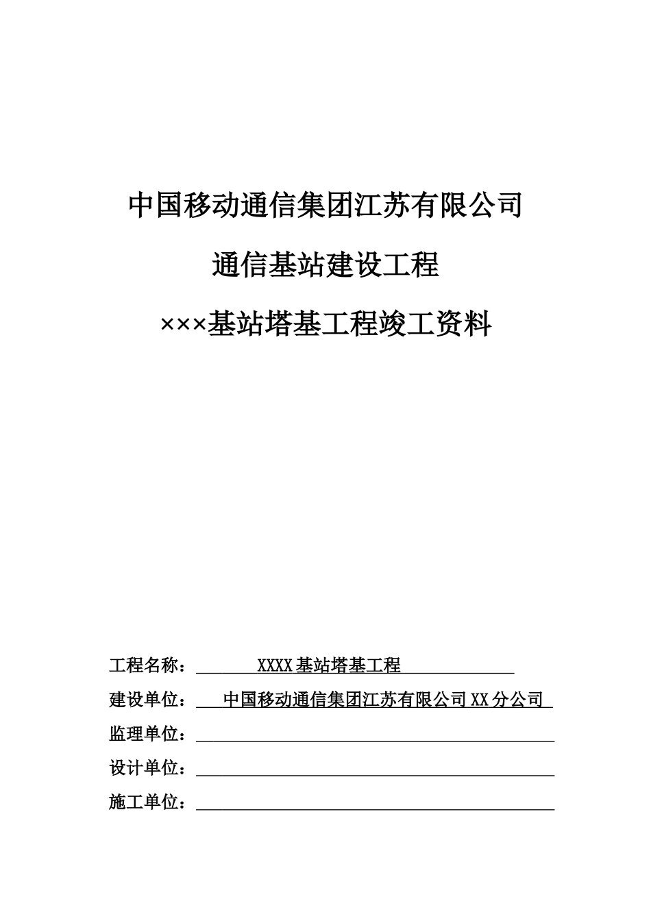 中国移动基站塔基工程竣工范本模版_第1页