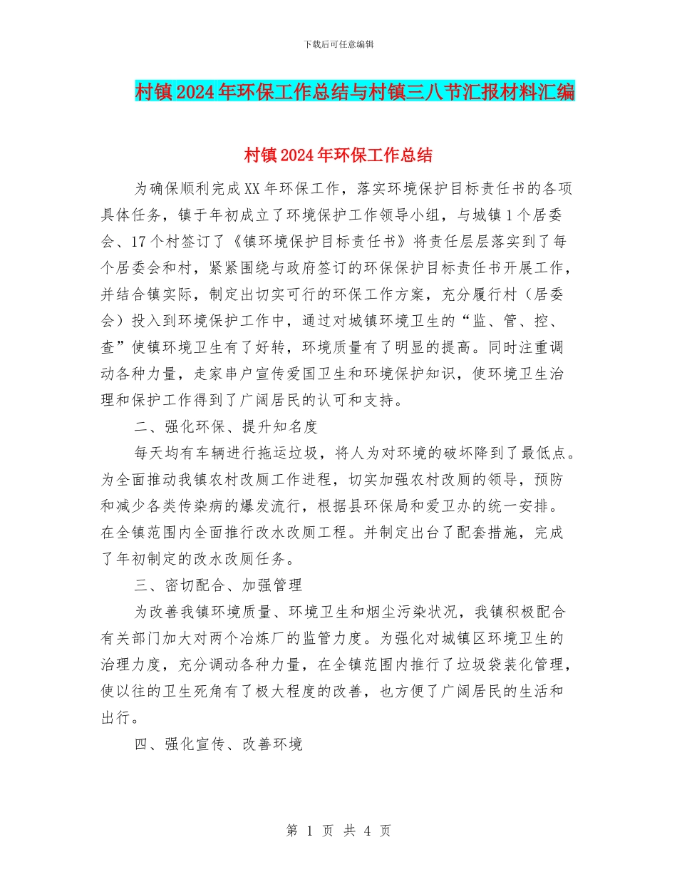 村镇2024年环保工作总结与村镇三八节汇报材料汇编_第1页