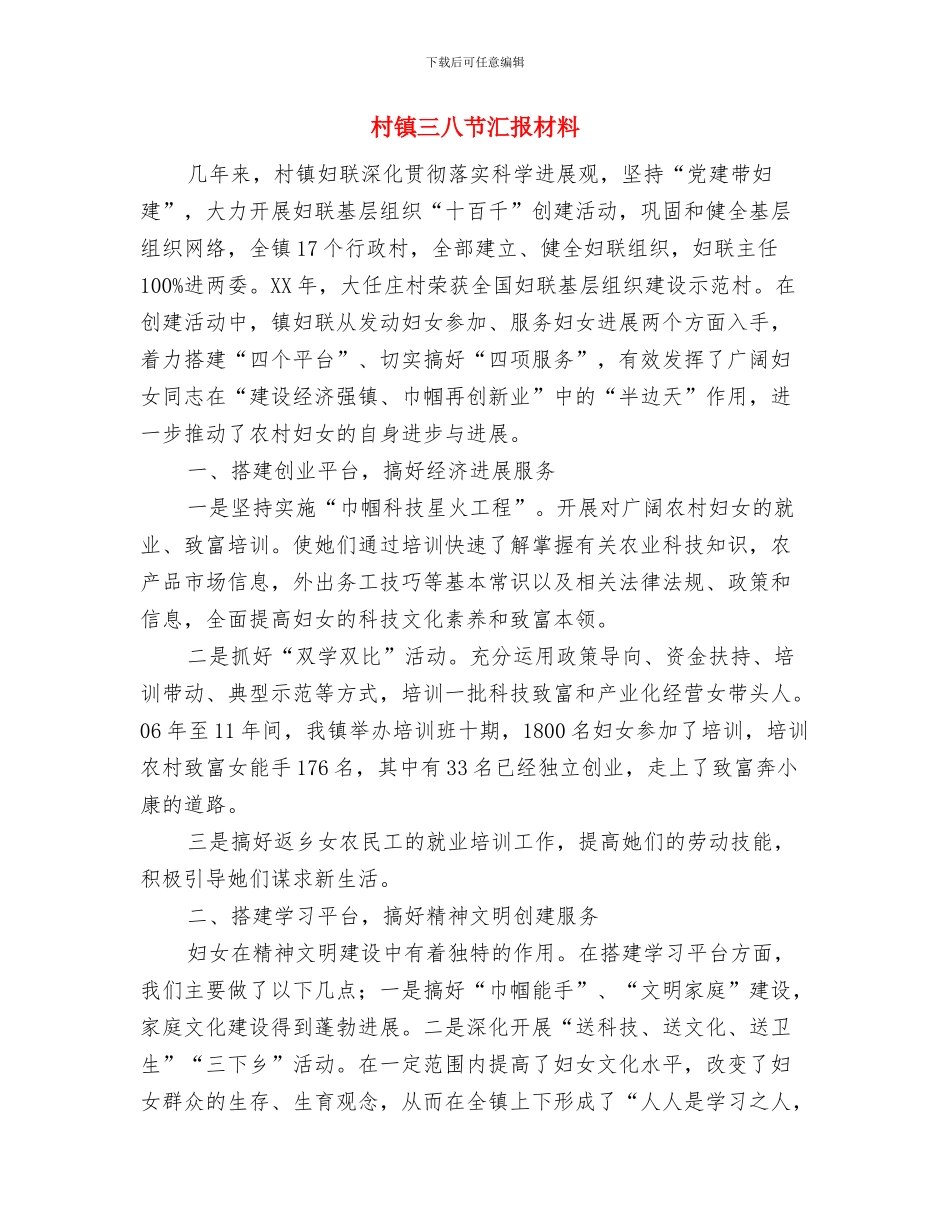 村镇2024年环保工作总结与村镇三八节汇报材料汇编_第3页