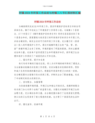 村镇2024年环保工作总结与村镇三八节汇报材料汇编