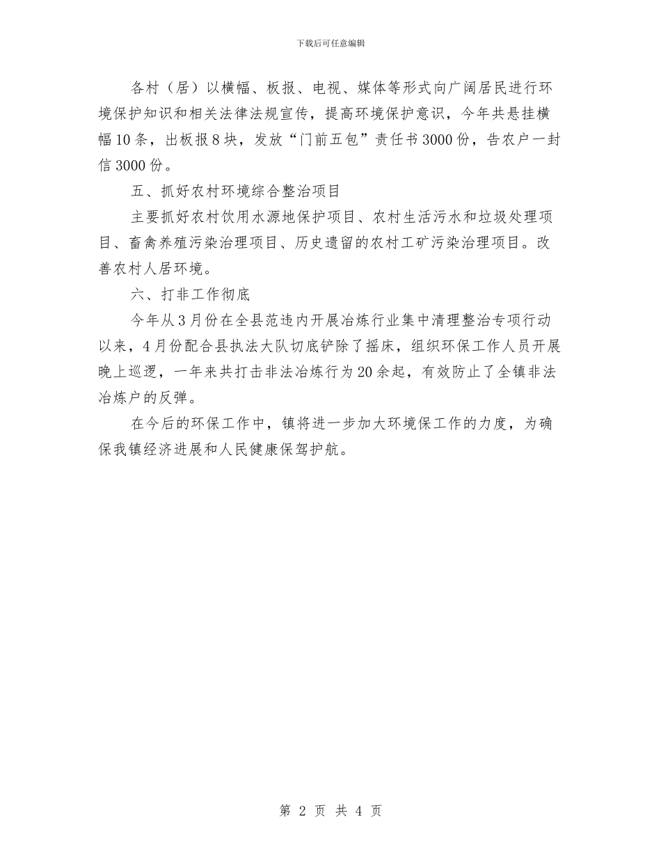 村镇2024年环保工作总结与村镇2024年竹业生产工作意见汇编_第2页